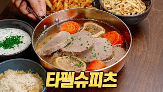 타펠슈피츠 : 황제의 식단에서 국민의 식탁으로 내려온 유럽 고깃국의 끝판왕