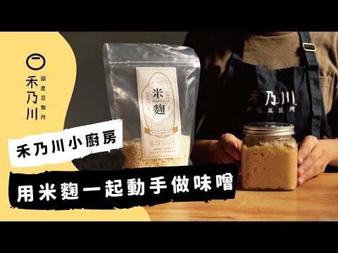 米麴DIY一起動手做味噌 | 禾乃川國產豆製所 - YouTube(1:22)