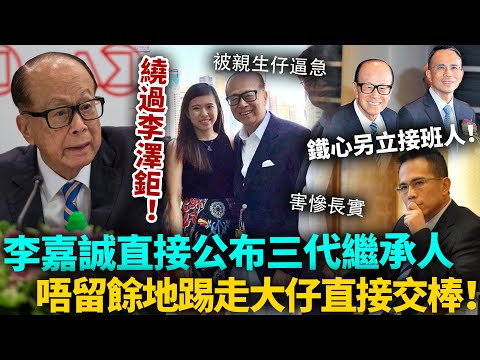 繞過李澤鉅，李嘉誠直接公布咗！李家第三代繼承人確定！唔留餘地踢走大仔，直接交棒第三代震驚全港！#李嘉誠 #豪門 #港圈日報
