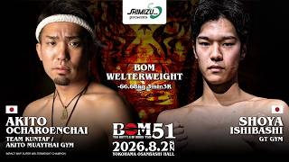 アキト・オーチャロンチャイ vs 石橋 昇也｜ウェルター級｜2026.8.3 Shimizu presents BOM 51｜解説 #品川朝陽 #大川成美｜#muaythai