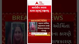 Amreli: ચલાલામાં બિનહરિફ ચૂંટાયેલા પ્રમુખનું પાંચ મહિનામાં રાજીનામું  | abp Asmita