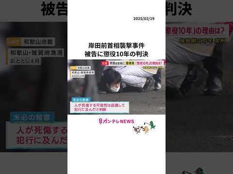 【記者解説】岸田前首相襲撃事件「殺意」を認定　求刑15年に対して懲役10年の判決　「本人なりに反省」したことも考慮か〈カンテレNEWS〉