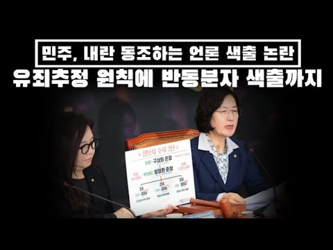 민주, 내란 동조하는 언론 색출 논란...유죄추정 원칙에 반동분자 색출까지...