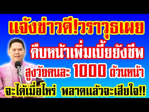 เเจ้งข่าวดี!วราวุธฯเผย ความคืบหน้าล่าสุด การปรับเพิ่มเบี้ยยังชีพ เป็นคนละ1000 จะได้เมื่อไหร่เช็คด่วน