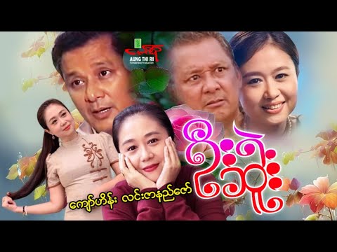 ဦးရဲ့ဆူး - ကျော်ဟိန်း လင်းဇာနည်ဇော် - Myanmar Movie ၊ မြန်မာဇာတ်ကား
