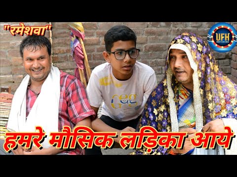 हमरे मौसिक लड़िका आये | अवधी कॉमेडी शो | रमेश दूबे (रमेशवा)