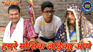 हमरे मौसिक लड़िका आये | अवधी कॉमेडी शो | रमेश दूबे (रमेशवा)