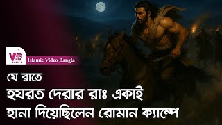 রোমান ক্যাম্পে হযরত দেরারের (রাঃ) ভ য়ং ক র আঘাত!