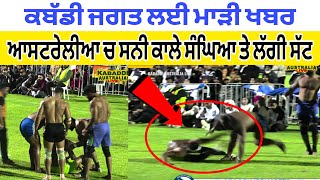 Sad News In Kabaddi | ਆਸਟਰੇਲੀਆ ਚ ਸਨੀ ਕਾਲੇ ਸੰਘਿਆ ਤੇ ਲੱਗੀ ਸੱਟ | kabaddi live 2025 | kabaddi match 2025