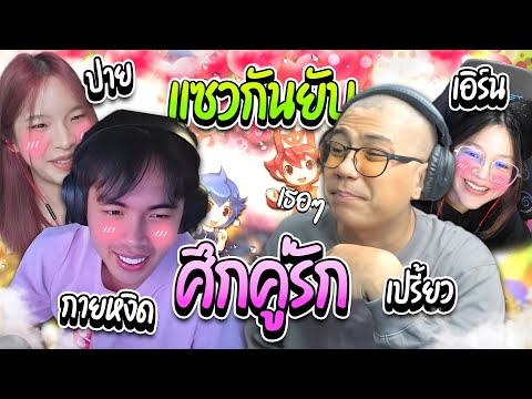 เมื่อลุงเอพาเดทแบบคู่ กาย ปาย vs เอิน เปรี้ยว แซวกันอย่างฮา คู่รักAI | ลุงเอ Lung A