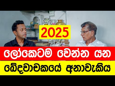 භයානක අනාවැකිය | MY TV SRI LANKA