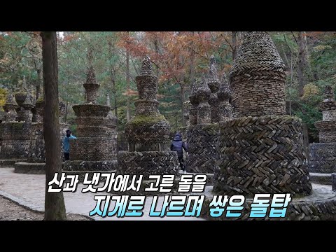 4년간 쌓아 올린 17개 웅장한 돌탑! 한국의 앙코르와트★