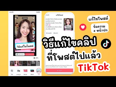 วิธีแก้ไขคลิปที่โพสต์ไปแล้ว TikTok | ครูไนซ์