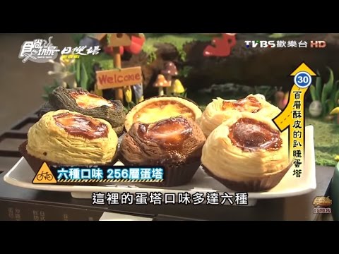 【彰化】貝林古堡 葡式蛋塔 鄉野裡的趴睡手工葡式蛋塔 食尚玩家 20160608