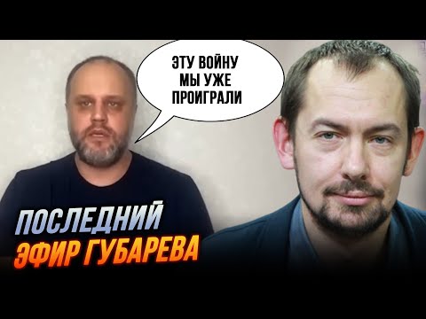 ❗️НАМ ЗАЛИШИЛОСЯ 2 РОКИ! Сенсаційне зізнання Губарєва запалило мережу,Більше його не бачили/ЦИМБАЛЮК