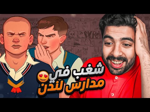 الشغب في مدارس لندن جيمي هوبكنز 🔥 | العاب الطيبين #1