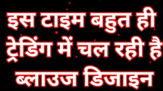 Blouse Design||Blouse Back Neck DesignCutting And Stitching||Blouse Ka Design Preeti tailor