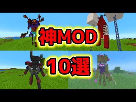 もはや異世界！？マイクラがもっと面白くなる神MOD10選！【マイクラ】【ゆっくり実況】【MOD紹介】