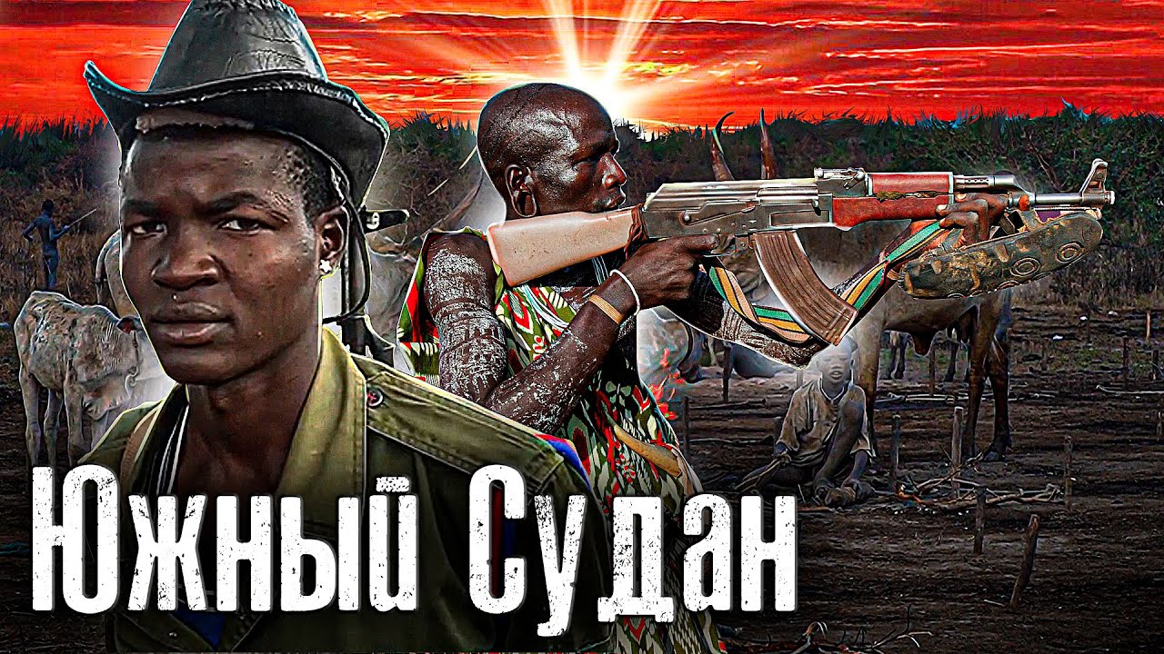 Самая дикая страна Африки - Войны Племён в Южном Судане