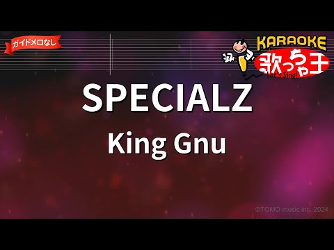 【ガイドなし】SPECIALZ/King Gnu【カラオケ】