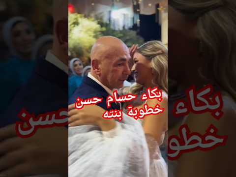 بكاء حسام حسن في خطوبة بنته#خبر_خفيف #حسام_حسن_منتخب_مصر #حسام_حسن#اكسبلور
