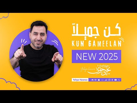 كن جميلاً | يحيى حوى - (Yahya Hawwa - Kun Gameelan (Remix 2025