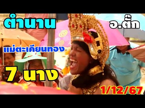 เปิดตำนานแม่ตะเคียน7นางอาจารย์ตั๊ก11267