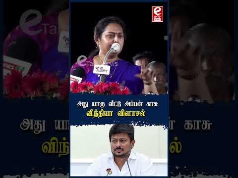 "அது யாரு வீட்டு அப்பன் காசு" விந்தியா விளாசல்...! #Vindhya #admk #udhayanidhistalin #news #viral