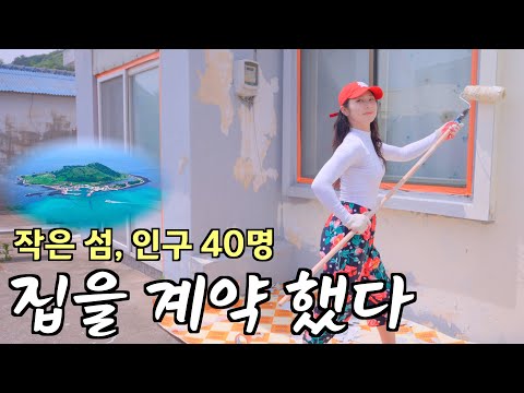 작은 섬에서 다시 시작합니다!