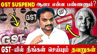 🛑 GST Cancellation பிரச்சனையா கவலை வேண்டாம்😲Ecommerce Business  தொடங்கும் முன் கட்டாயம் பார்க்கவும்❗