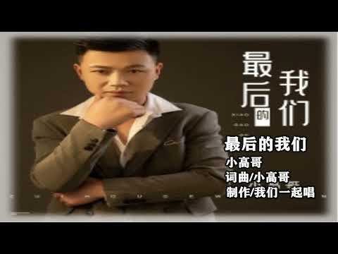 小高哥   最后的我们   KTV