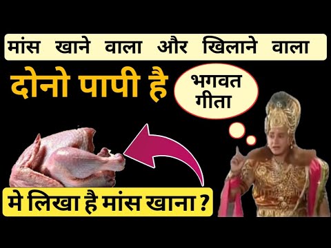 भगवत गीता मे मांस खाना पाप नहीं है ? || क्या कहते है श्री कृष्ण || कृष्ण उपदेश || Vijay mehra1k