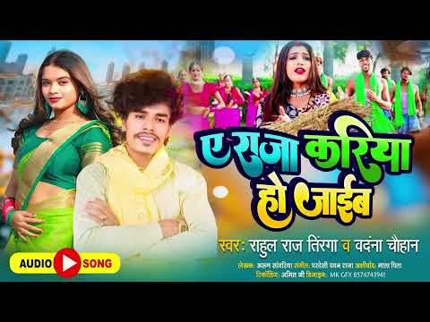 #चईता_गीत | #Rahul Raj Tiranga | ए राजा करिया हो जाईब | #Vandana Chauhan | Bhojpuri Chaita Song 2024