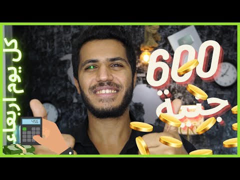 الربح من الانترنت 600 جنيه كل اربعاء والسحب فودافون كاش