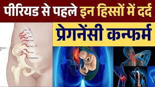 Pregnancy pain symptoms in hindi | Period se pahle in hisson me dard matlab pregnancy confirm