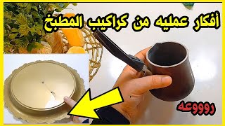 لو عندك صنيه قديمه 🥺 أو لو عندك كنكه قديمه اوعي ترميهاةهتشوفي أفكار جديده من اعاده تدوير الأشياء 🥺