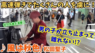【ストリートピアノ】『風は秋色』松田聖子 高速弾きでたくさんの人を虜に！男の子が立ち止まって離れない!?秋の名曲をアレンジ演奏!!〔明石駅ストリートピアノ〕