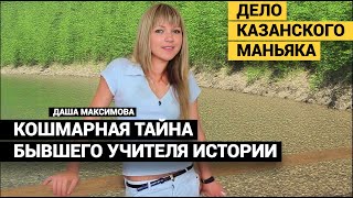 МАНЬЯК СПЕШИЛ К МАМЕ НА УЖИН. И ЕСЛИ БЫ ДАША ЗАДЕРЖАЛАСЬ НЕНАДОЛГО, НИЧЕГО БЫ НЕ ПРОИЗОШЛО.