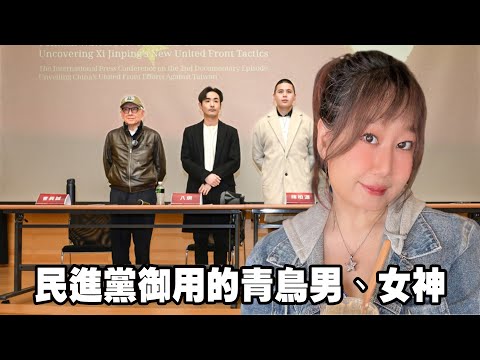 民進黨御用的青鳥男、女神