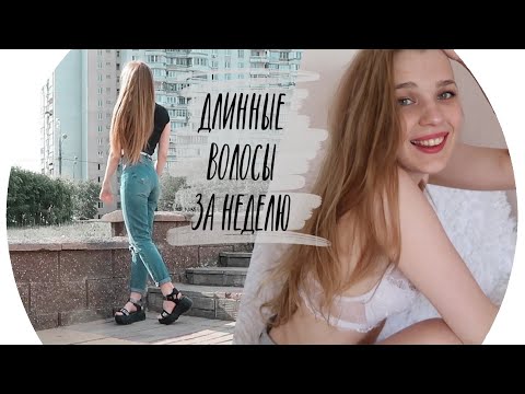 КАК ОТРАСТИТЬ ДЛИННЫЕ ВОЛОСЫ ЗА НЕДЕЛЮ ♡ уход за волосами ♡ RINA