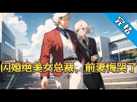 【完结】《闪婚绝美女总裁，前妻悔哭了》为了帮助父亲还债，季星河迫不得已接受林绾绾的苛刻条件，放弃本该一片光明的大好前程，脱离社会做了六年的家庭煮夫。#小说 #都市 #精英漫画