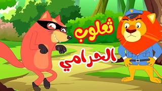 أغنية ثعلوب الحرامي | 🔴 Live Stream | Osratouna tv - قناة أسرتنا