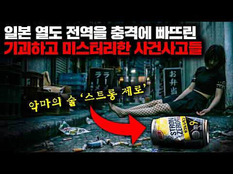일본 열도 전역을 충격에 빠뜨린 기괴하고 미스터리한 사건사고들 | 6월의 몰아보기