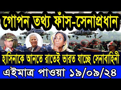 Ajker Bangla Khobor 19 Sep 2024 Bangladesh Letest News Somoy Sangbad News Bangla News Today