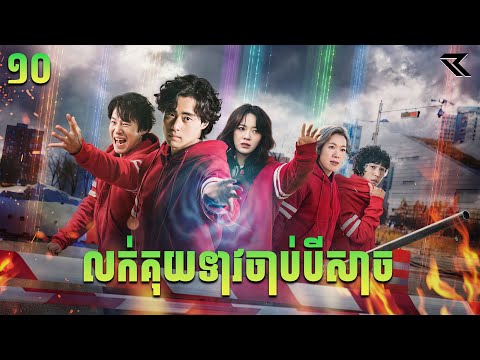 លក់គុយទាវចាប់បីសាច វគ្គ២ EP10 សម្រាយរឿង Uncanny Counter Season 2 EP10