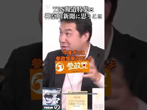 TBS報道特集と神奈川新聞に思うこと #三枝玄太郎 #参政党 #日本保守党