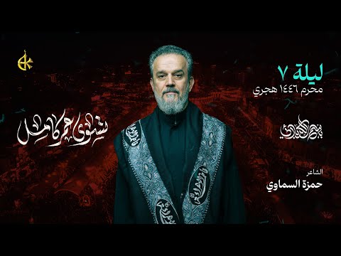 تسوى عمر كامل | الحاج باسم الكربلائي