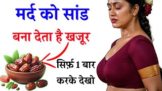 Health tips || खजूर मर्द को देता है सांड जैसी ताकत Dates give a man the strength of a bull. 