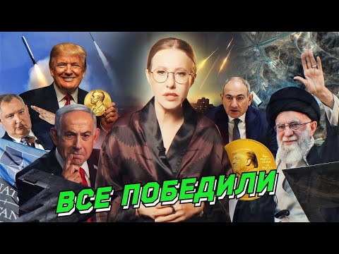 Иран и Израиль победили друг друга, «папочка» Трамп, шалун Пашинян, лук для WW3. Разбор новостей