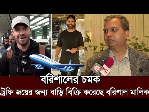 বরিশালে বড় চমক! ফাইনালের আগে কিউই তারকা দলে। বিপিএল বয়কট করবে বরিশাল। bpl barisal final